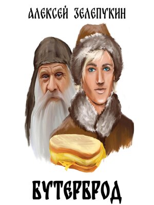 cover image of Бутерброд